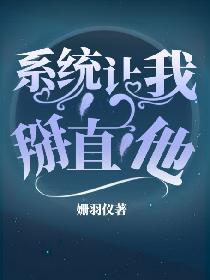 系统让我掰直他