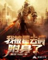 我被霍去病附身了