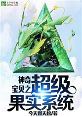 神奇宝贝之超级果实系统