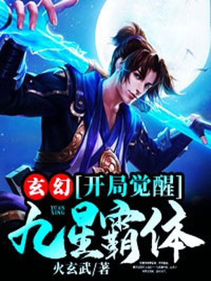 玄幻：开局觉醒九星霸体