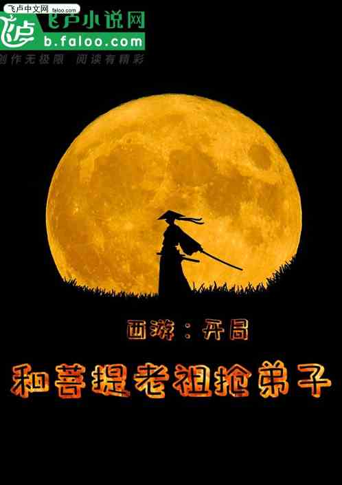 西游：开局和菩提老祖抢弟子