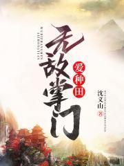 无敌掌门爱种田