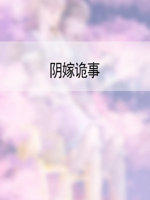 阴嫁诡事