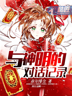 与神明的对话记录