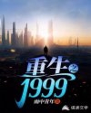 重生之1999