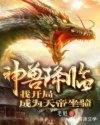 神兽降临：我开局成为天帝坐骑
