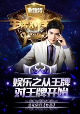 娱乐之从王牌对王牌开始