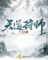 天道符师