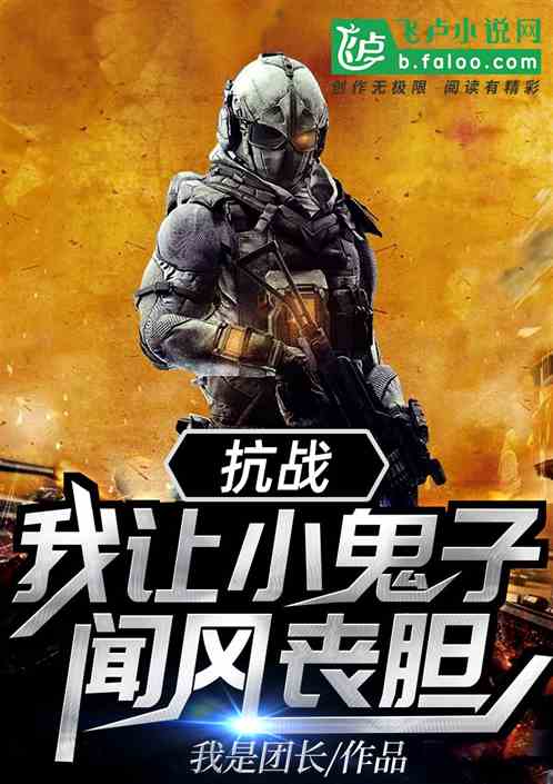 抗战：我让小鬼子闻风丧胆