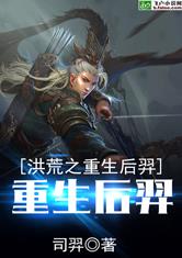 洪荒之重生后羿