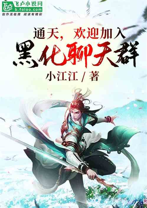 通天，欢迎加入黑化聊天群