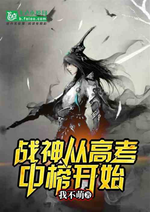 战神从高考中榜开始