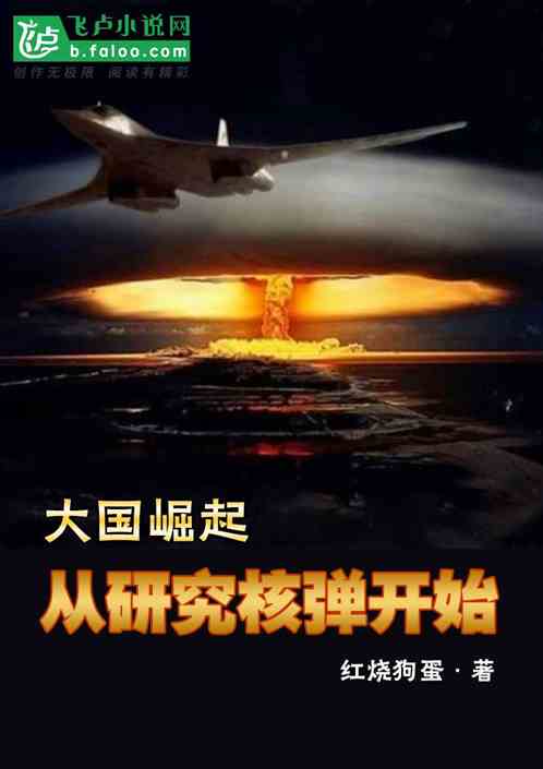 大国崛起从研究核弹开始