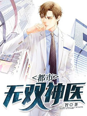 都市无双神医