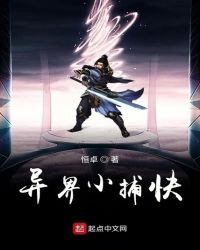 异界小捕快