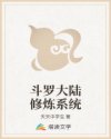 斗罗大陆修炼系统
