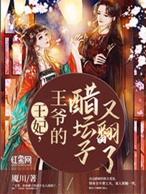 王妃，王爷的醋坛子又翻了