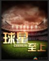 球星至上