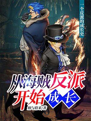 从海贼反派开始成长