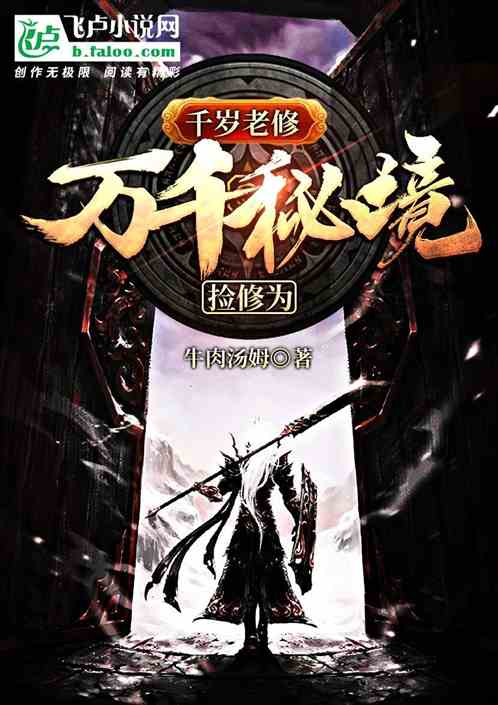 千岁老修：万千秘境捡修为