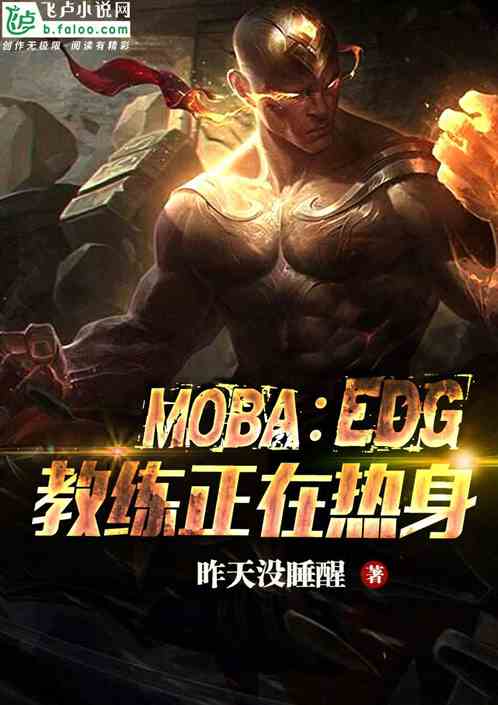 Moba:EDG教练正在热身……