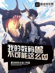 我的数码兽不可能这么凶