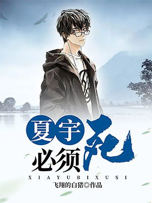 夏宇必须死