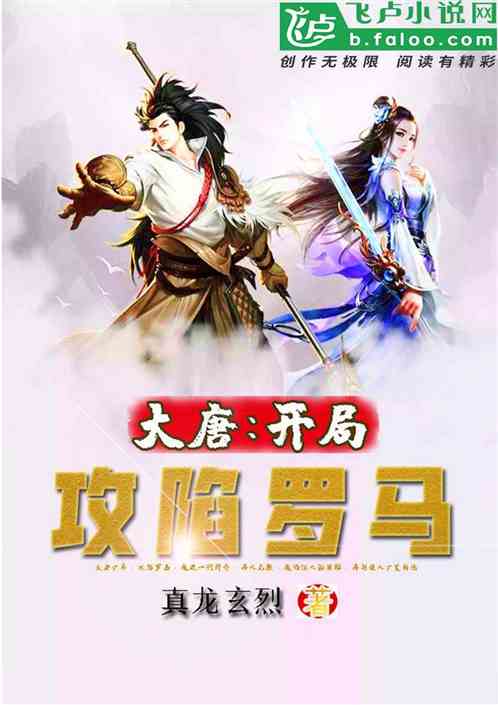 大唐：开局攻陷罗马