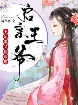 启禀王爷：王妃她又翻墙啦！