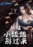 妖精小姐姐别过来