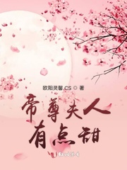 帝尊夫人有点甜