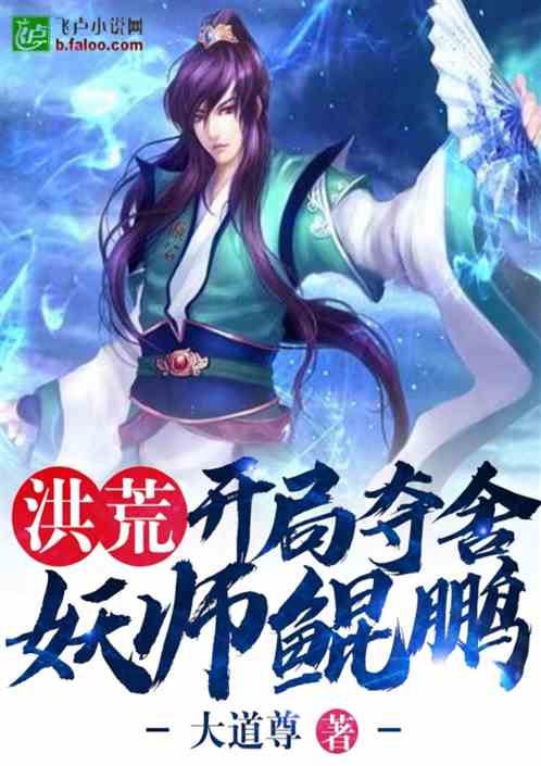 洪荒：开局夺舍妖师鲲鹏