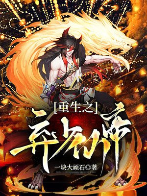 重生之弃少仙帝