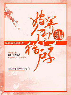 农门娇妻：嫁个猎户养包子