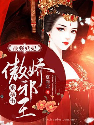最强妖妃：傲娇邪王求暴击