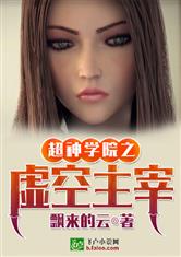 超神学院之虚空主宰