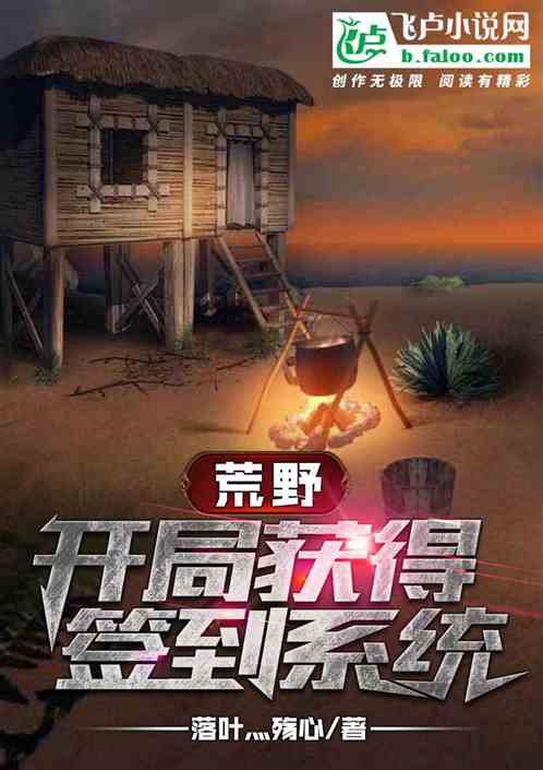 荒野：开局获得签到系统