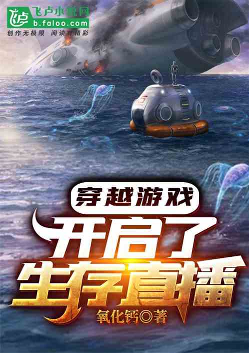 穿越游戏！开启了生存直播