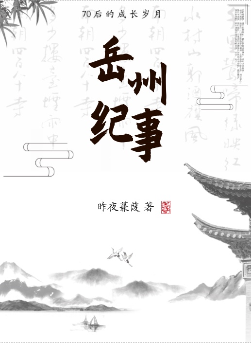 岳州纪事