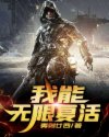 我能无限复活