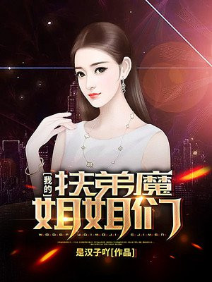 我的扶弟魔姐姐们