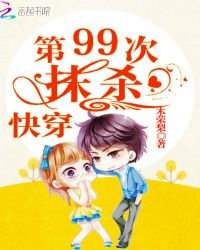 快穿：第99次抹杀