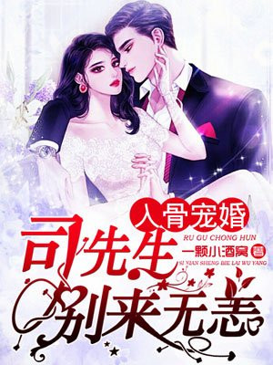 入骨宠婚：司先生，别来无恙