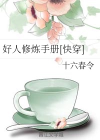 好人修炼手册[快穿]