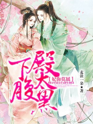 妃你莫属：殿下太腹黑