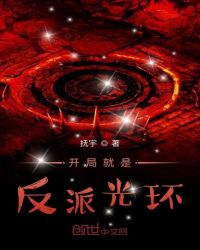 开局就是反派光环