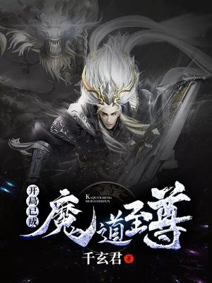 开局已成魔道至尊