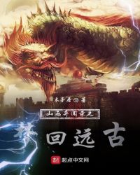 山海异闻录之梦回远古