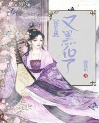 你家女仙又黑化了