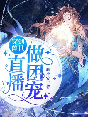 穿到兽世直播做团宠